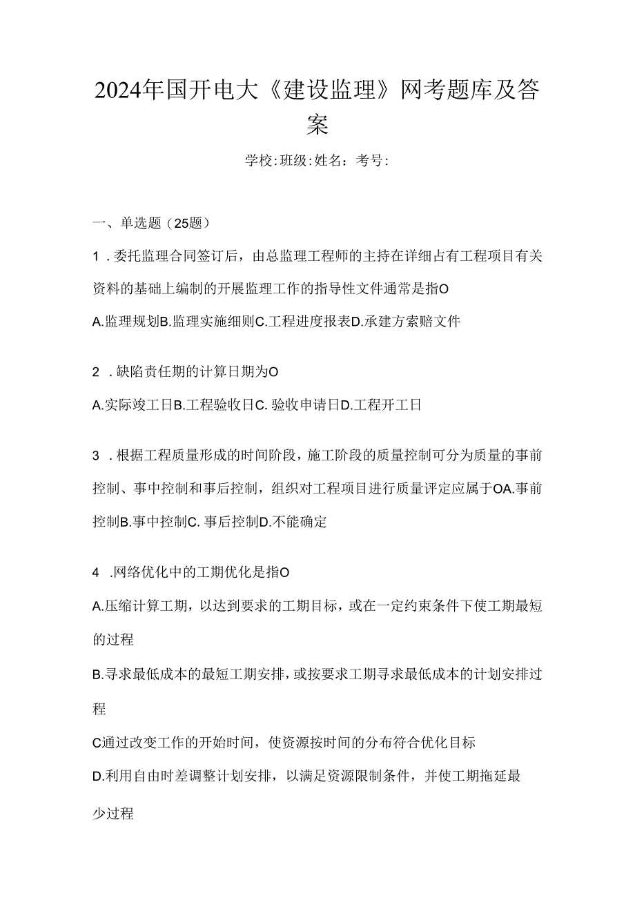 2024年国开电大《建设监理》网考题库及答案.docx_第1页