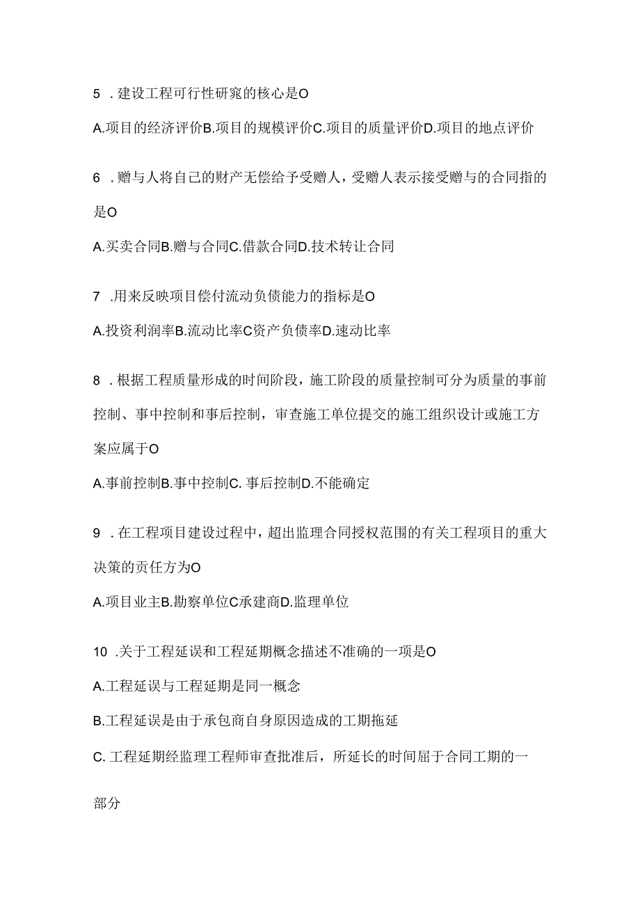 2024年国开电大《建设监理》网考题库及答案.docx_第2页