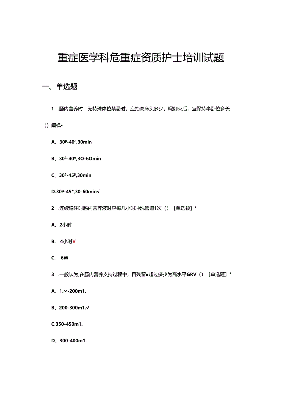 2024年重症医学科危重症资质护士培训试题.docx_第1页