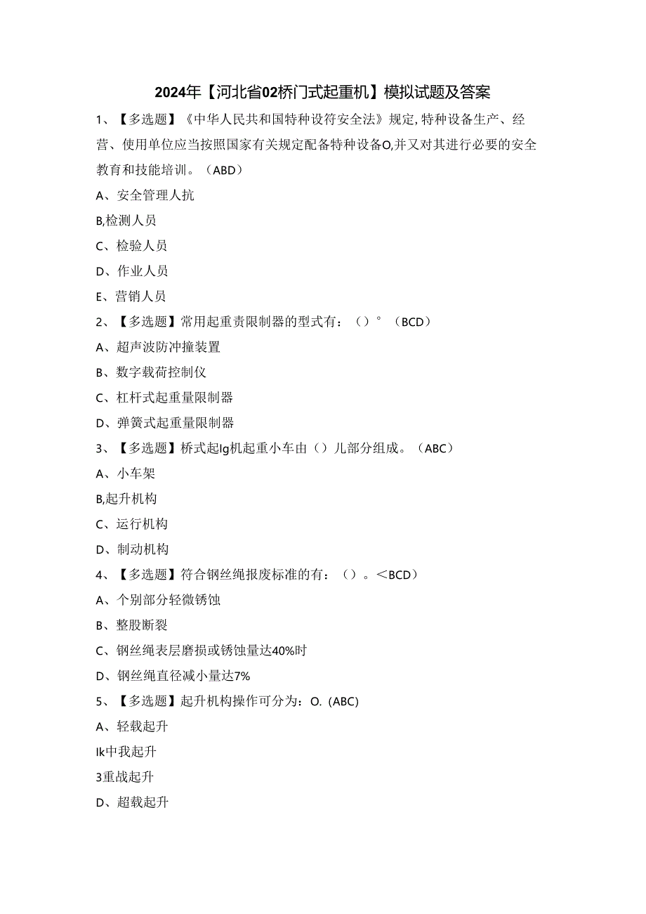 2024年【河北省Q2桥门式起重机】模拟试题及答案.docx_第1页