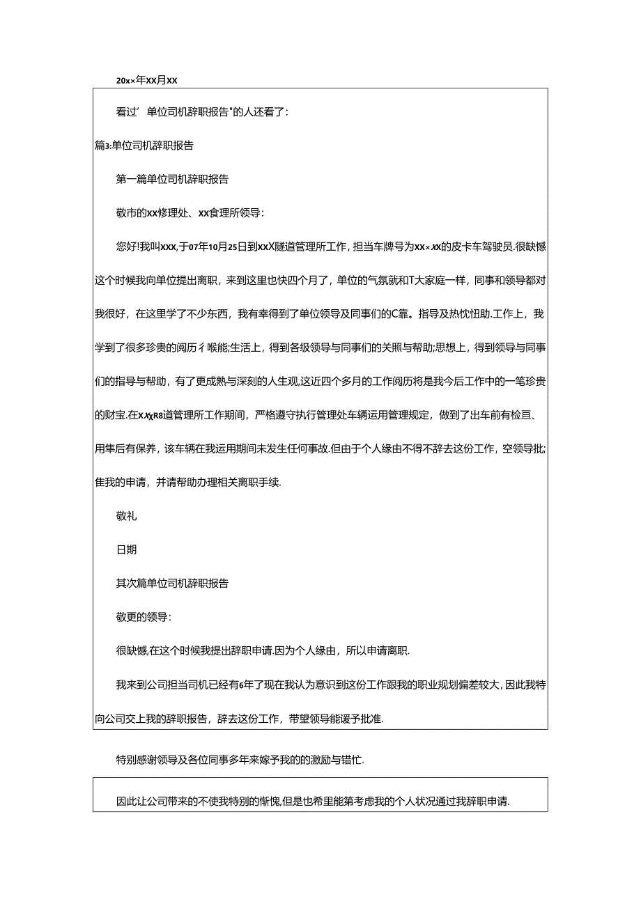 2024年单位司机辞职报告（精选14篇）.docx_第2页