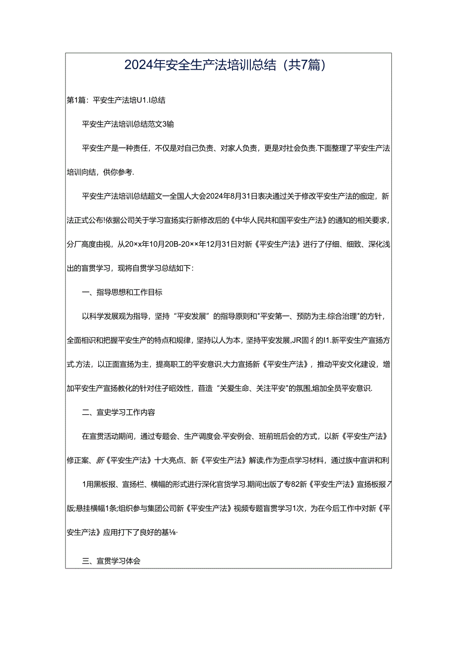 2024年安全生产法培训总结（共7篇）.docx_第1页