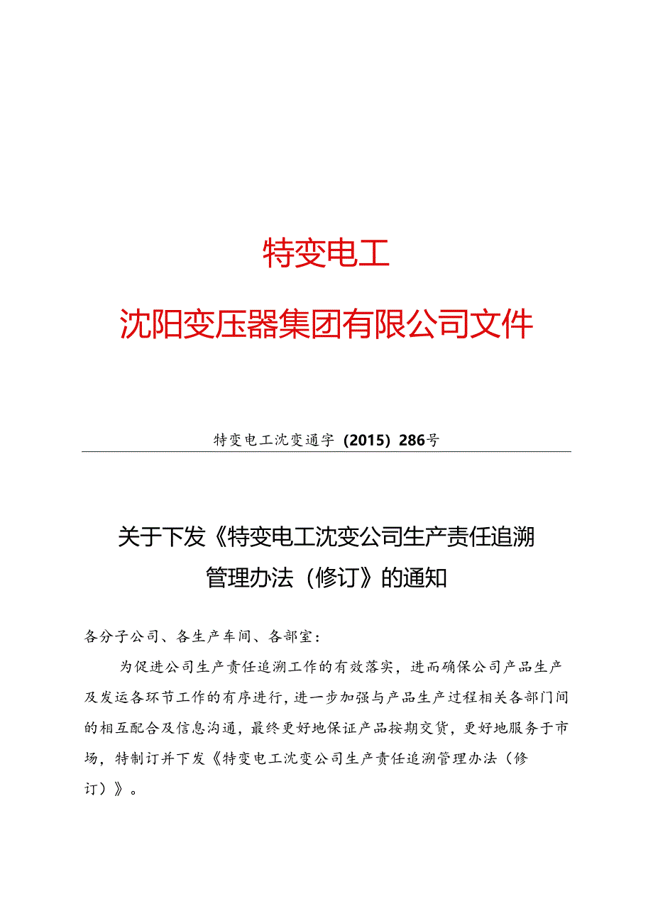 12 特变电工沈变通字[2015]286号：关于下发《特变电工沈变公司生产责任追溯管理办法（修订）》的通知.docx_第1页