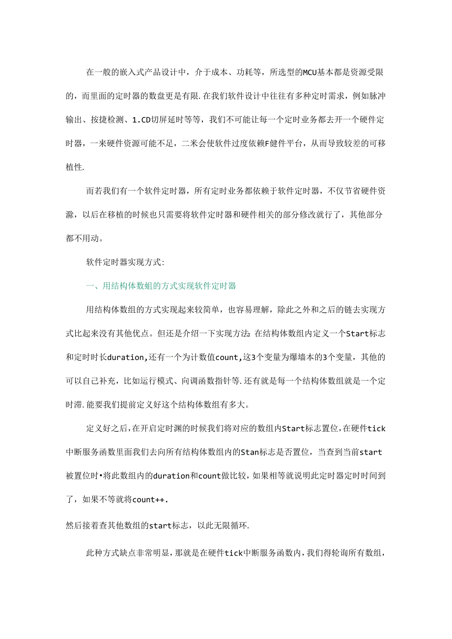 MCU软件定时器常见的实现方式.docx_第1页