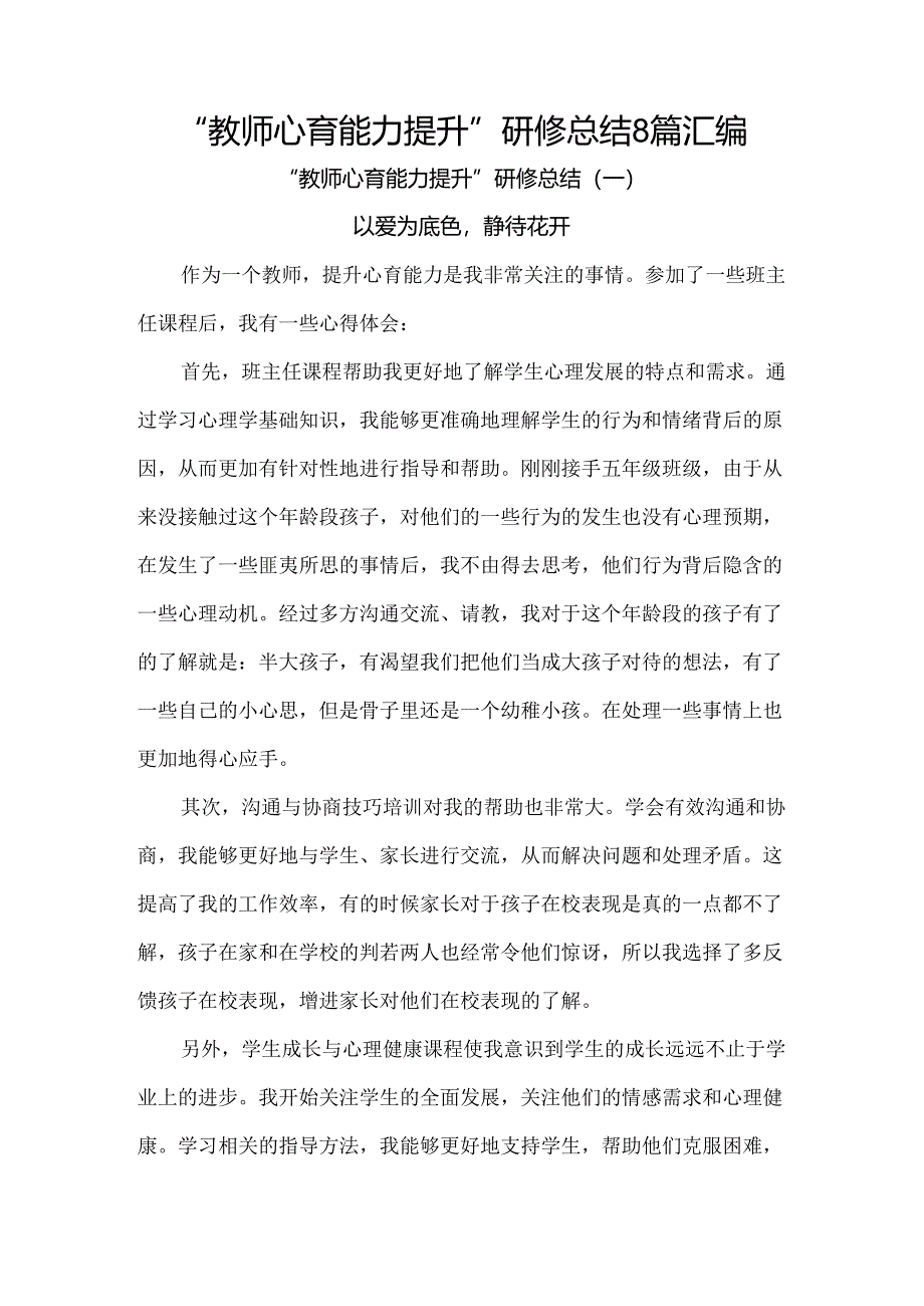 “教师心育能力提升”研修总结8篇汇编.docx_第1页