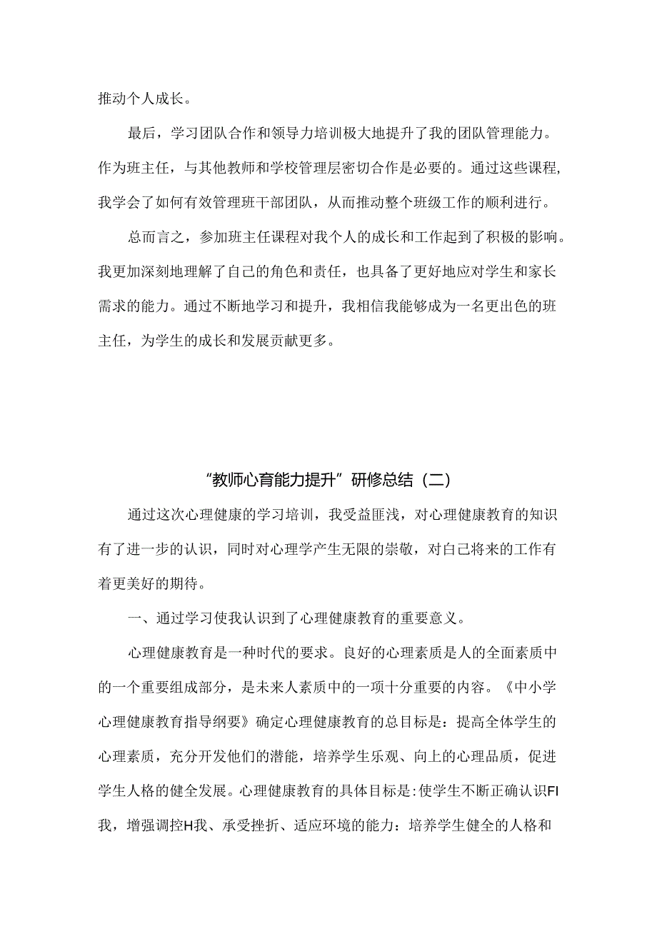 “教师心育能力提升”研修总结8篇汇编.docx_第2页