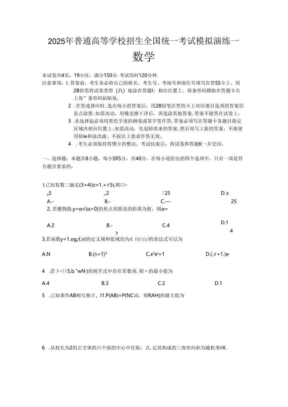 2025年普通高等学校招生全国统一考试模拟演练一.docx_第1页