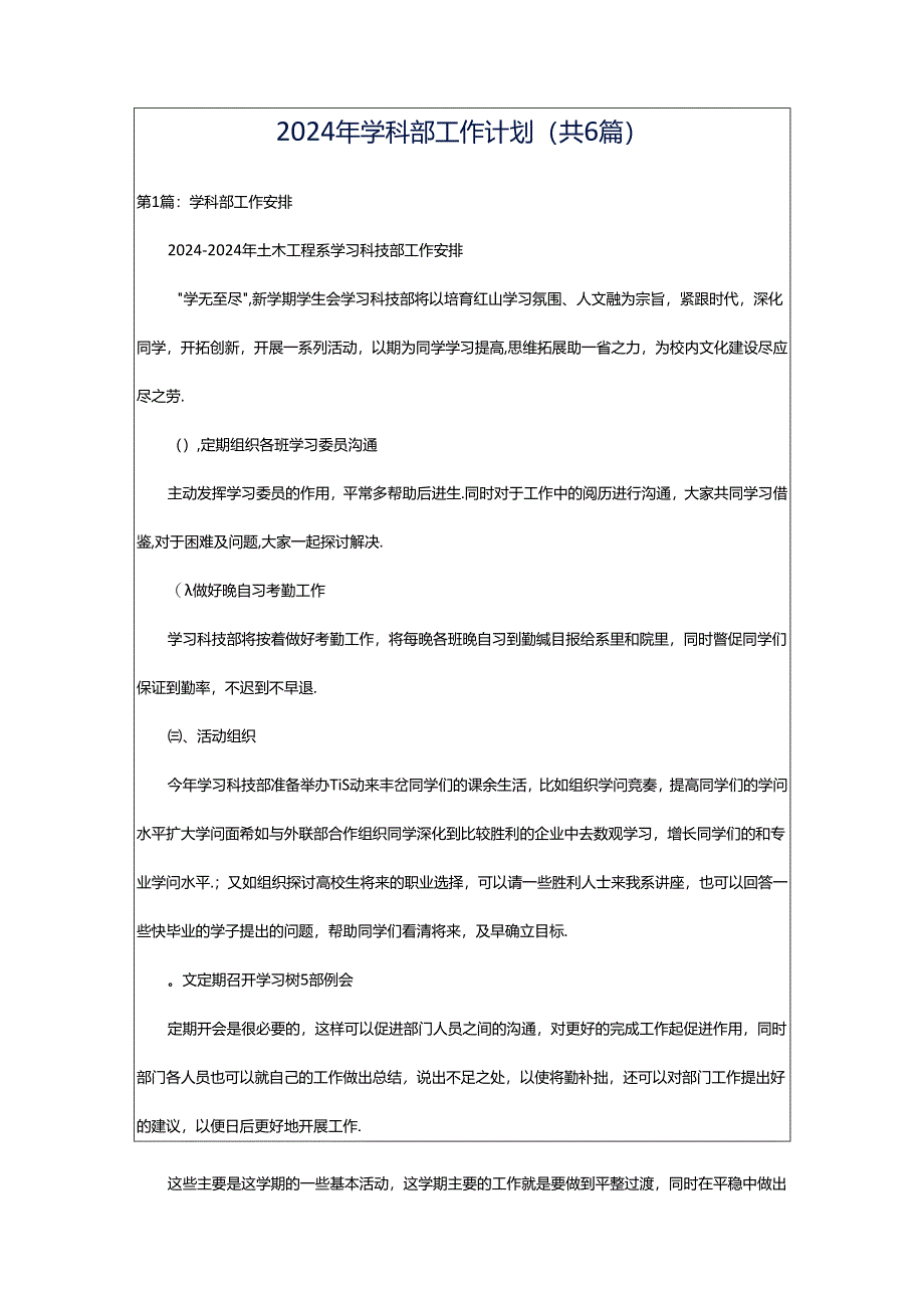 2024年学科部工作计划（共6篇）.docx_第1页