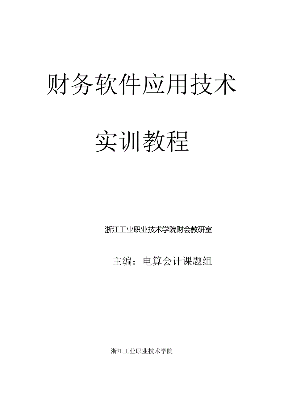 [财务管理]财务软件应用技术实训教程.docx_第1页