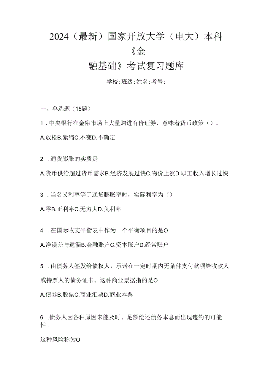 2024（最新）国家开放大学（电大）本科《金融基础》考试复习题库.docx_第1页