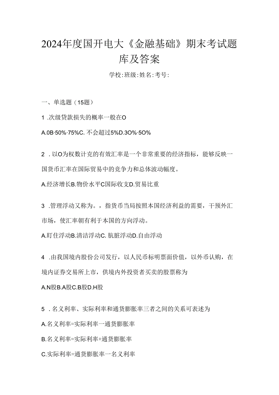 2024年度国开电大《金融基础》期末考试题库及答案.docx_第1页