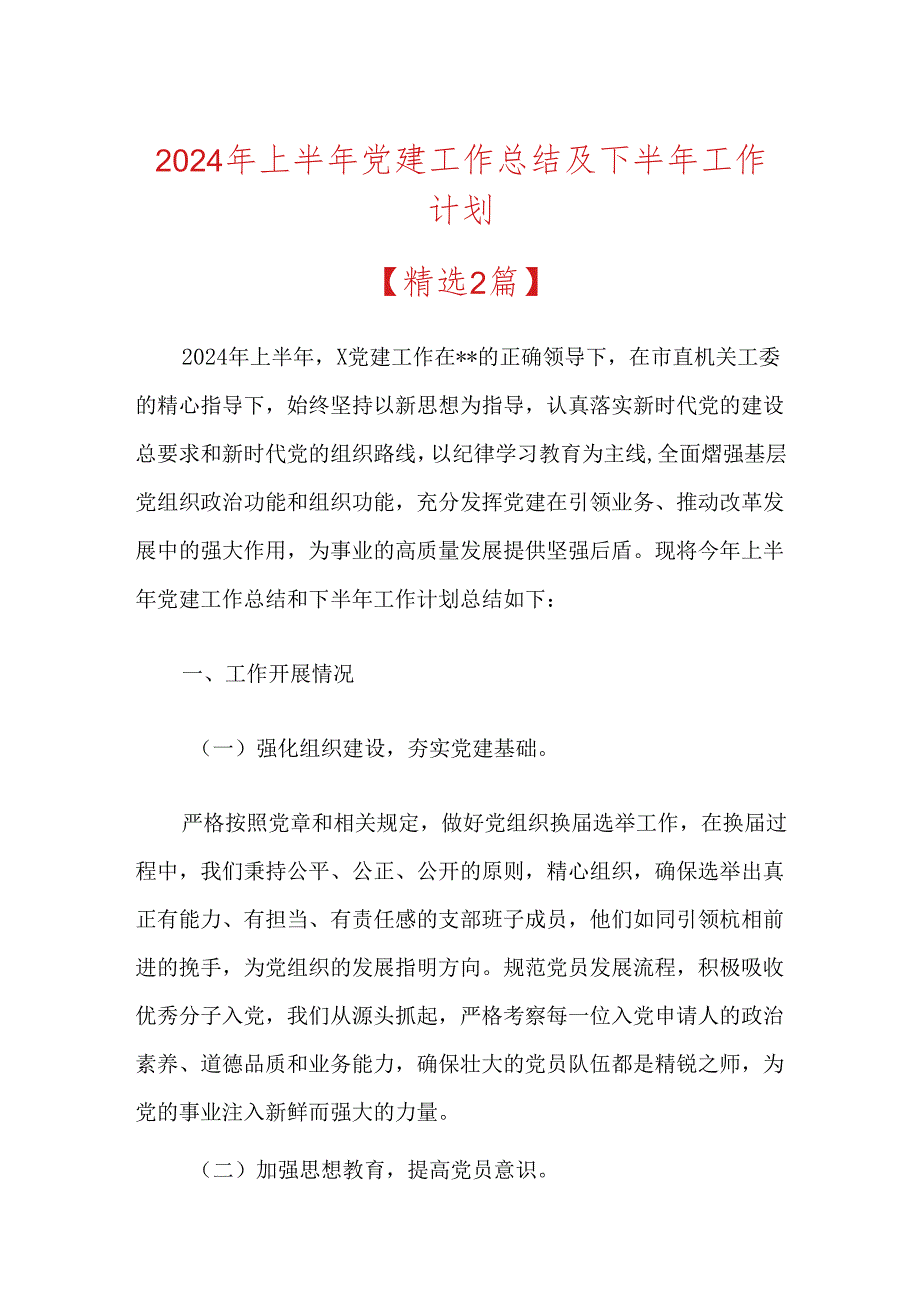 2024年上半年党建工作总结及下半年工作计划（精选）.docx_第1页