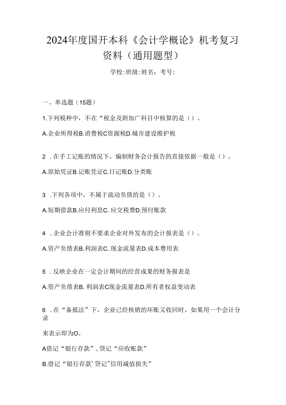 2024年度国开本科《会计学概论》机考复习资料（通用题型）.docx_第1页