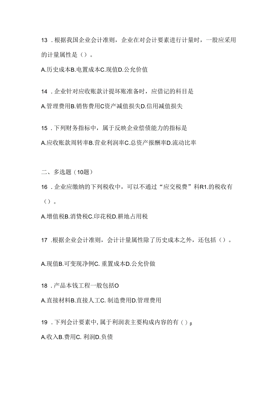 2024年度国开本科《会计学概论》机考复习资料（通用题型）.docx_第3页