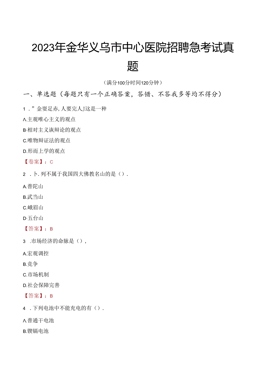 2023年金华义乌市中心医院招聘急考试真题.docx_第1页