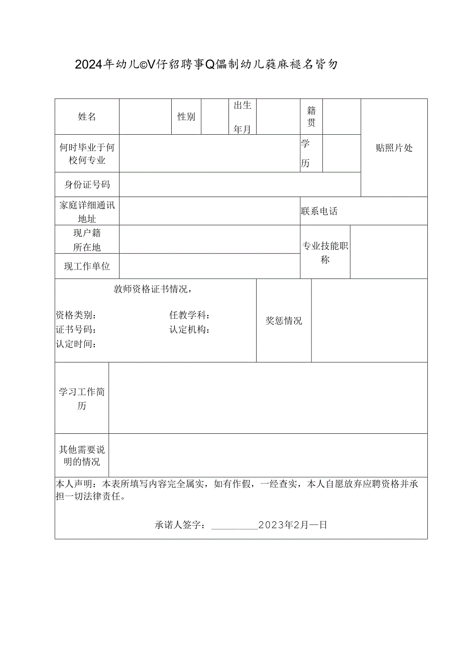 024年幼儿园公开招聘事业编制幼儿教师报名登记表.docx_第1页