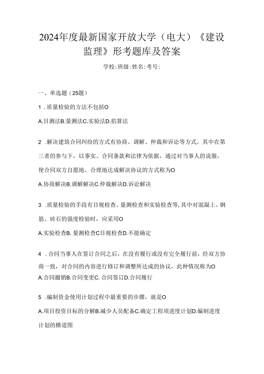 2024年度最新国家开放大学（电大）《建设监理》形考题库及答案.docx_第1页