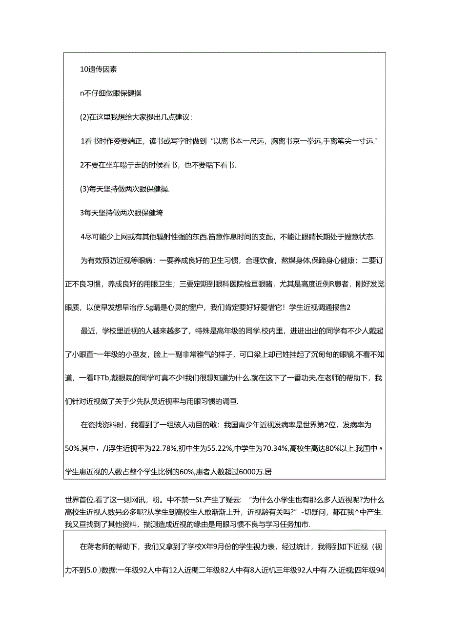 2024年学生近视调查报告.docx_第2页