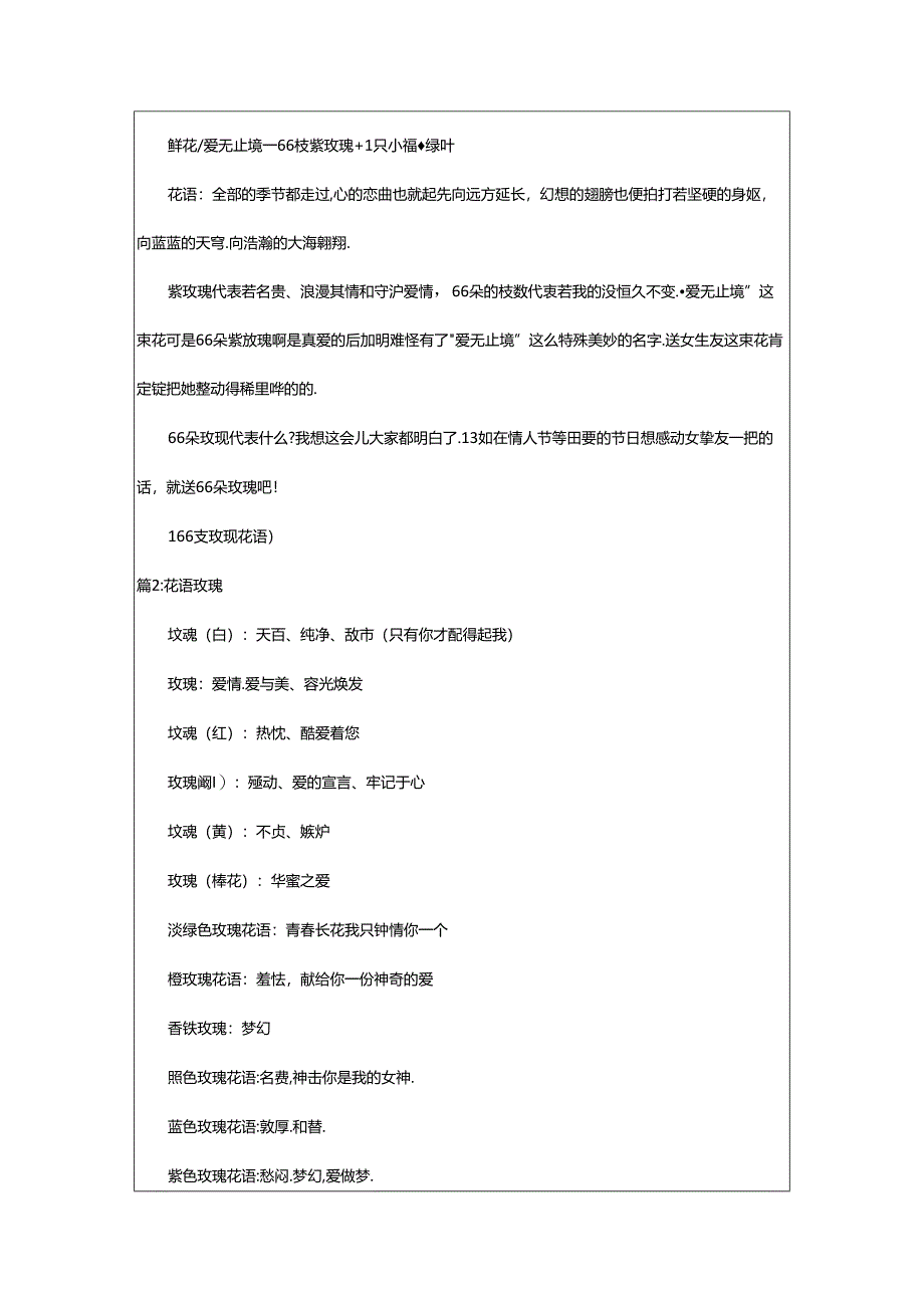 2024年66支玫瑰花语（精选10篇）-相依范文网.docx_第2页