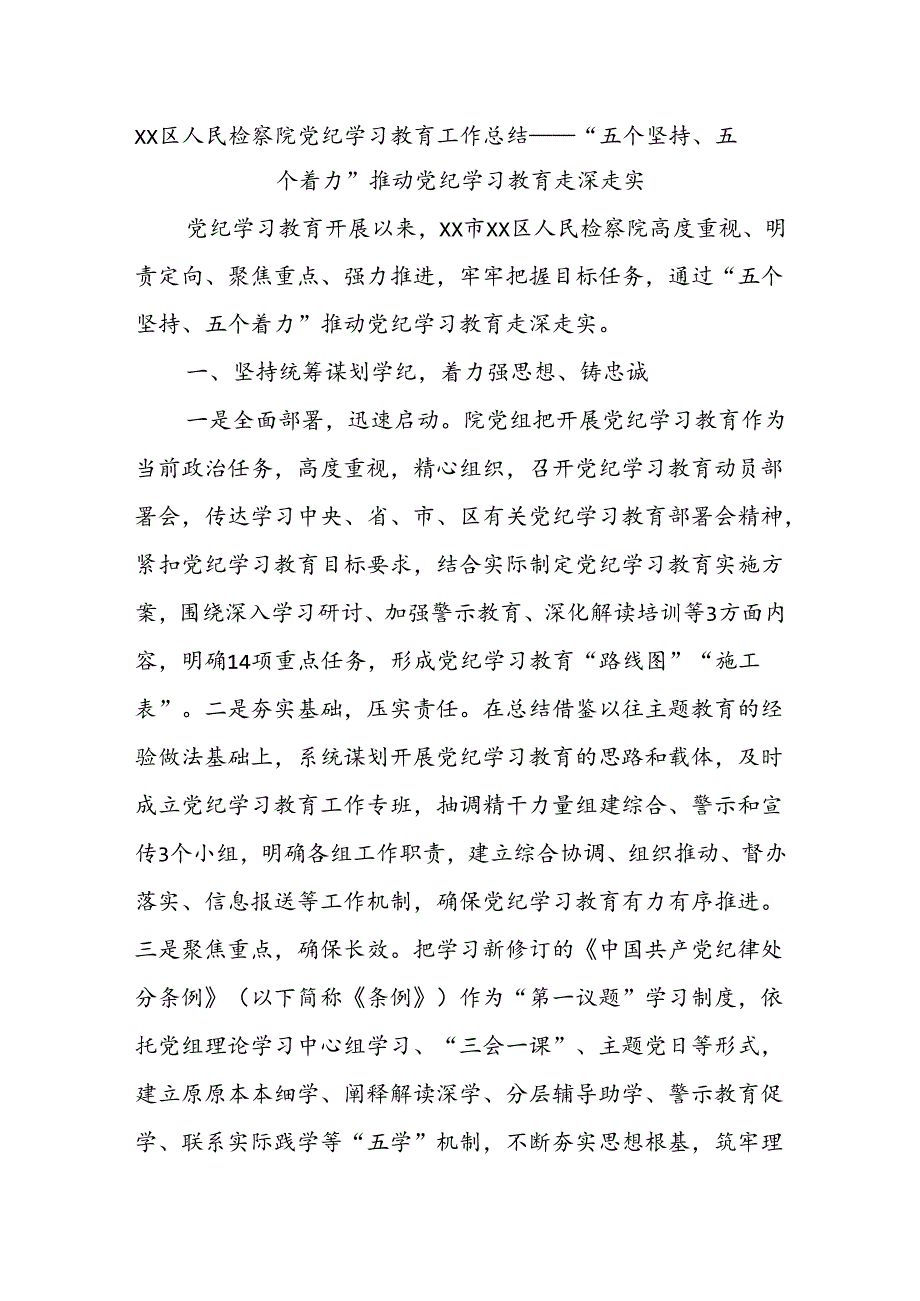 XX区人民检察院党纪学习教育工作总结——“五个坚持、五个着力”推动党纪学习教育走深走实.docx_第1页