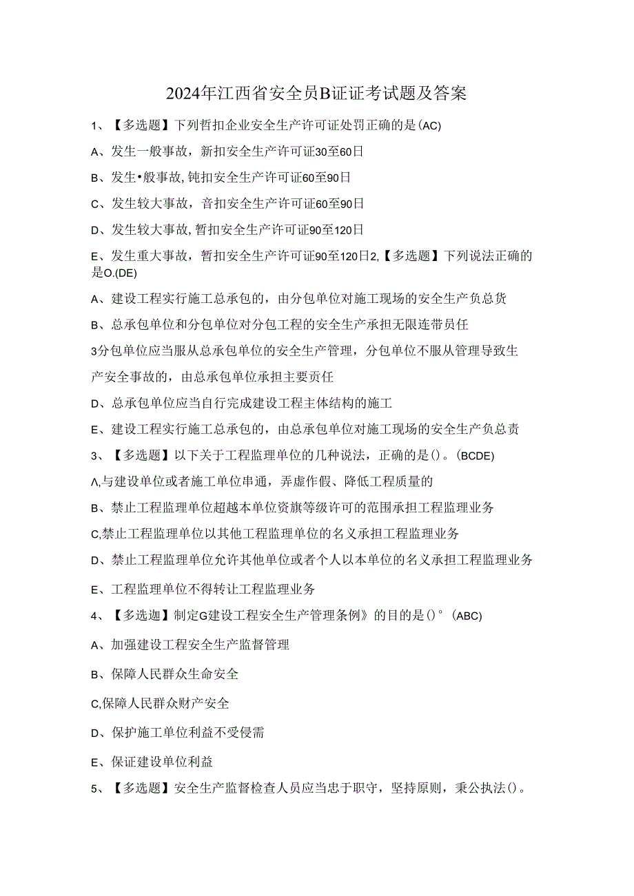 2024年江西省安全员B证证考试题及答案.docx_第1页