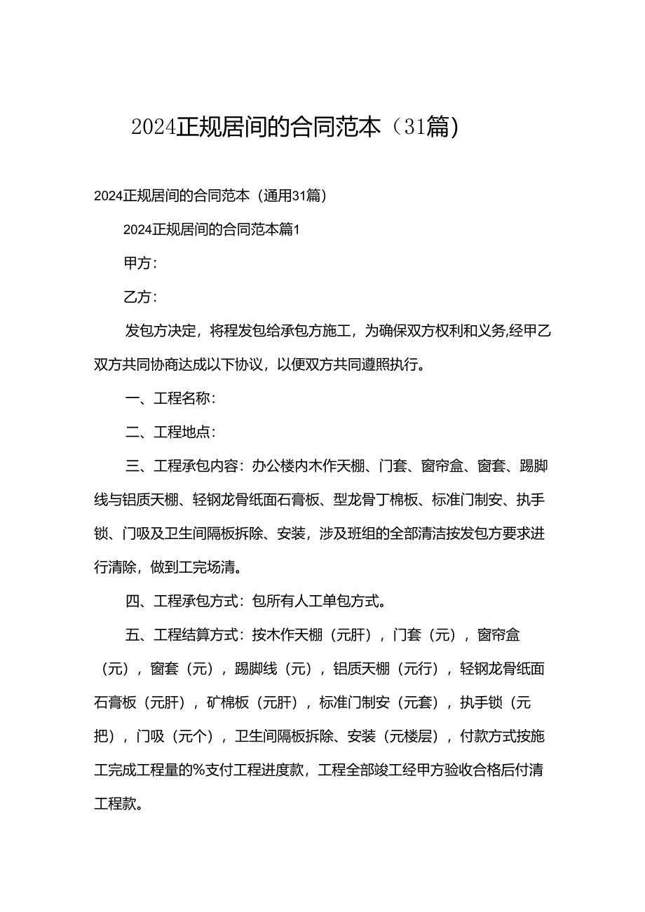 2024正规居间的合同范本（31篇）.docx_第1页