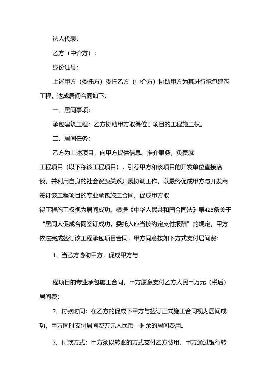 2024正规居间的合同范本（31篇）.docx_第3页