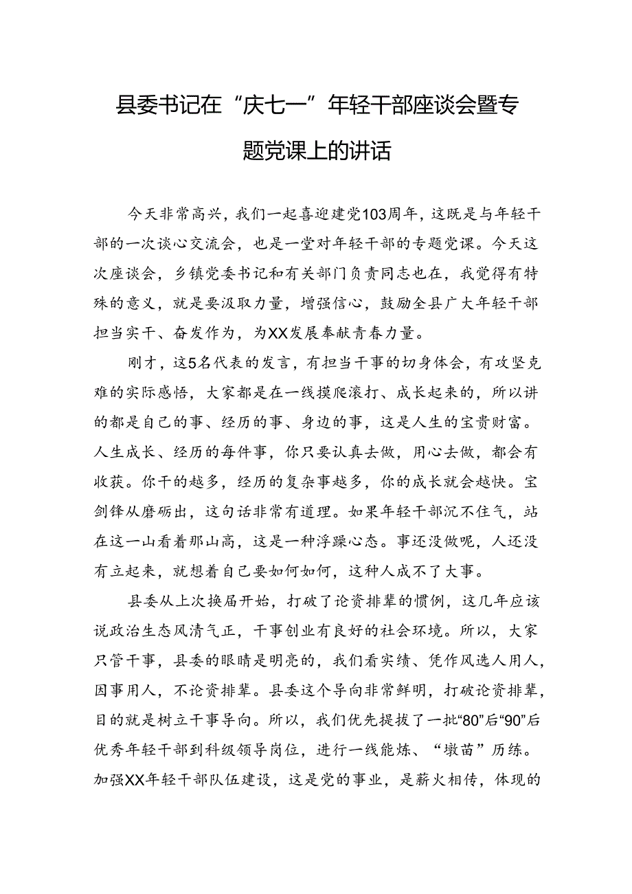 2024年县委书记在“庆七一”年轻干部座谈会暨专题党课上的讲话.docx_第1页