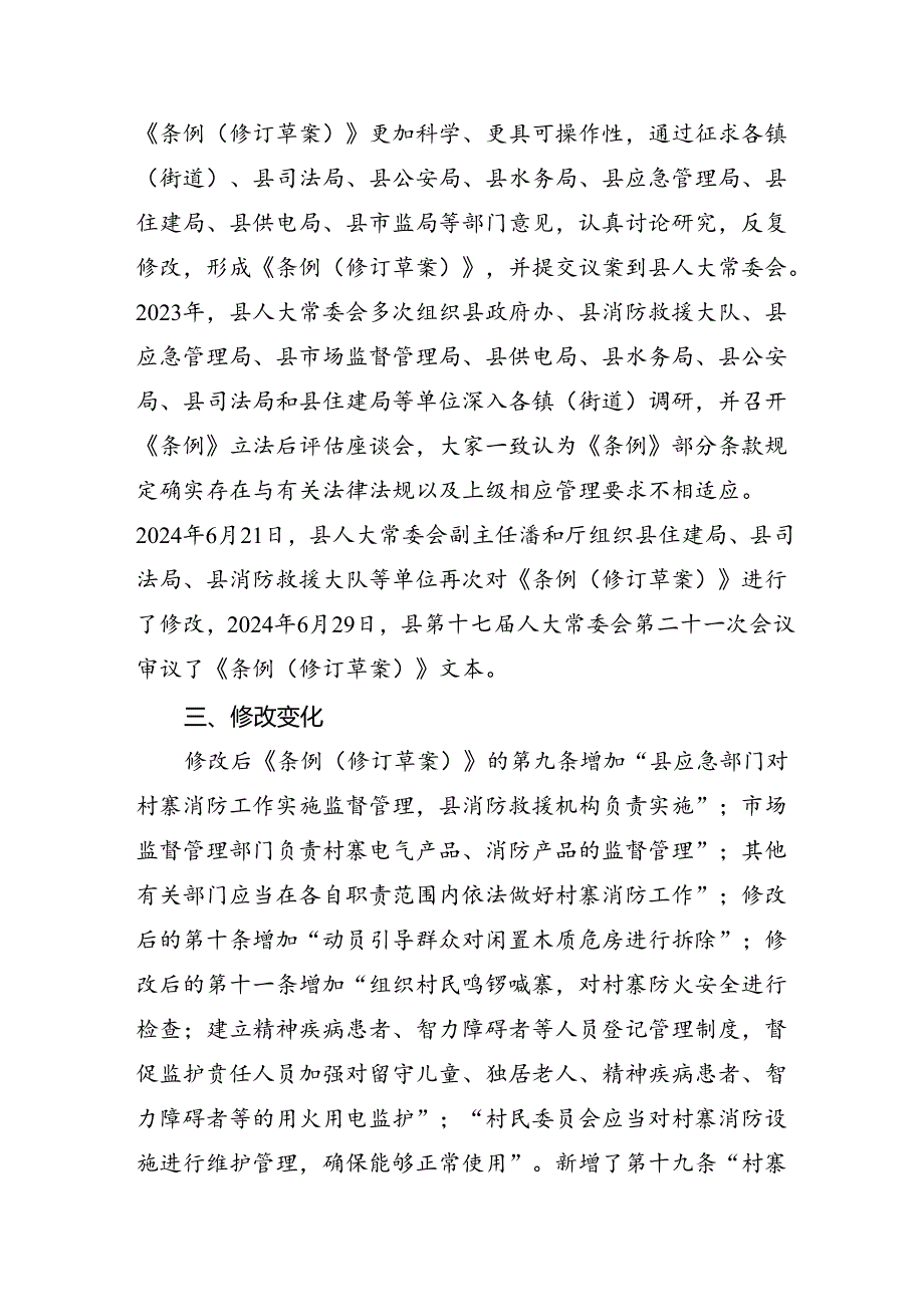 《三都水族自治县村寨消防条例》修订说明.docx_第2页