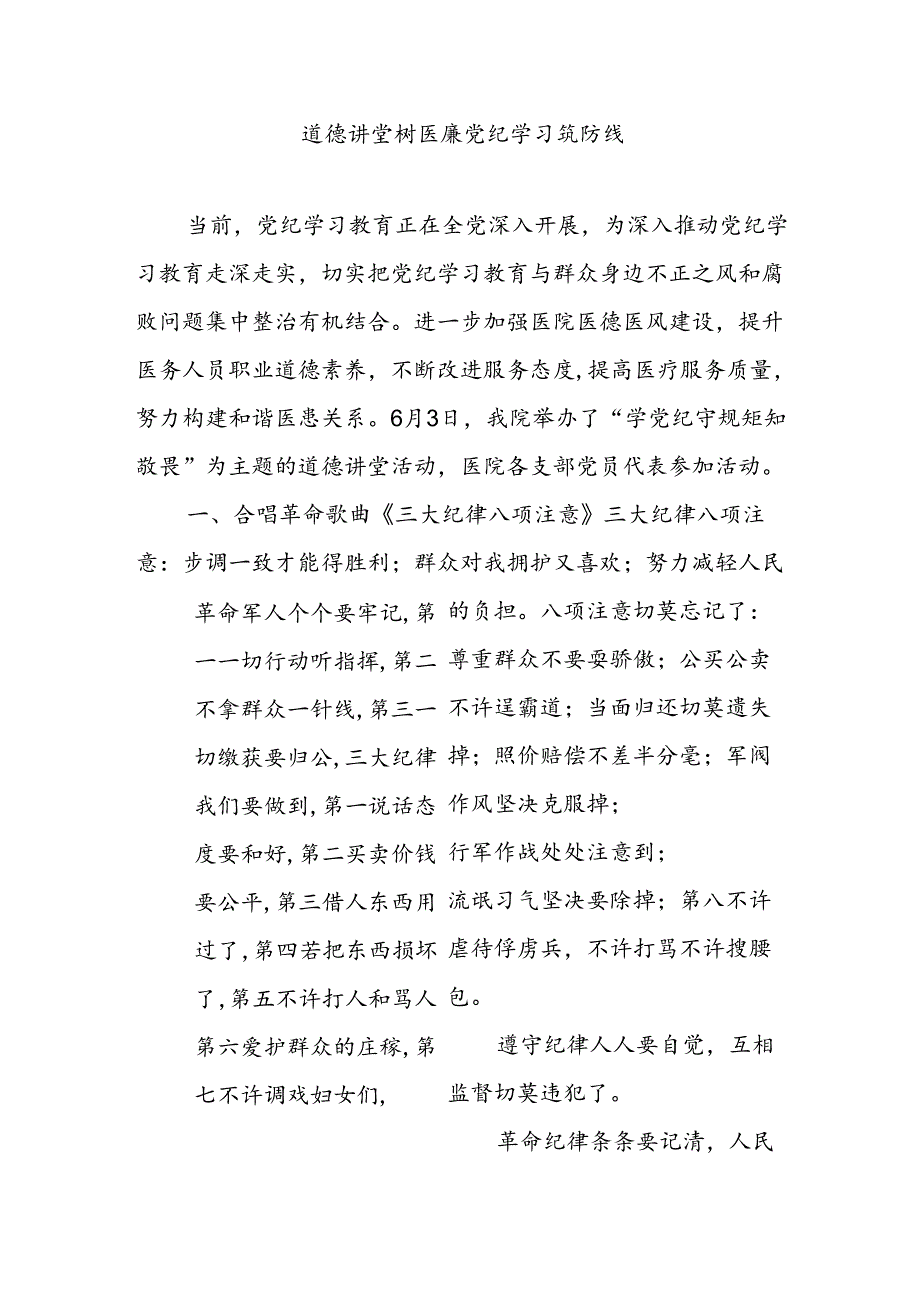 2024医院党纪学习教育道德讲堂树医廉党纪学习筑防线党课(讲稿).docx_第1页