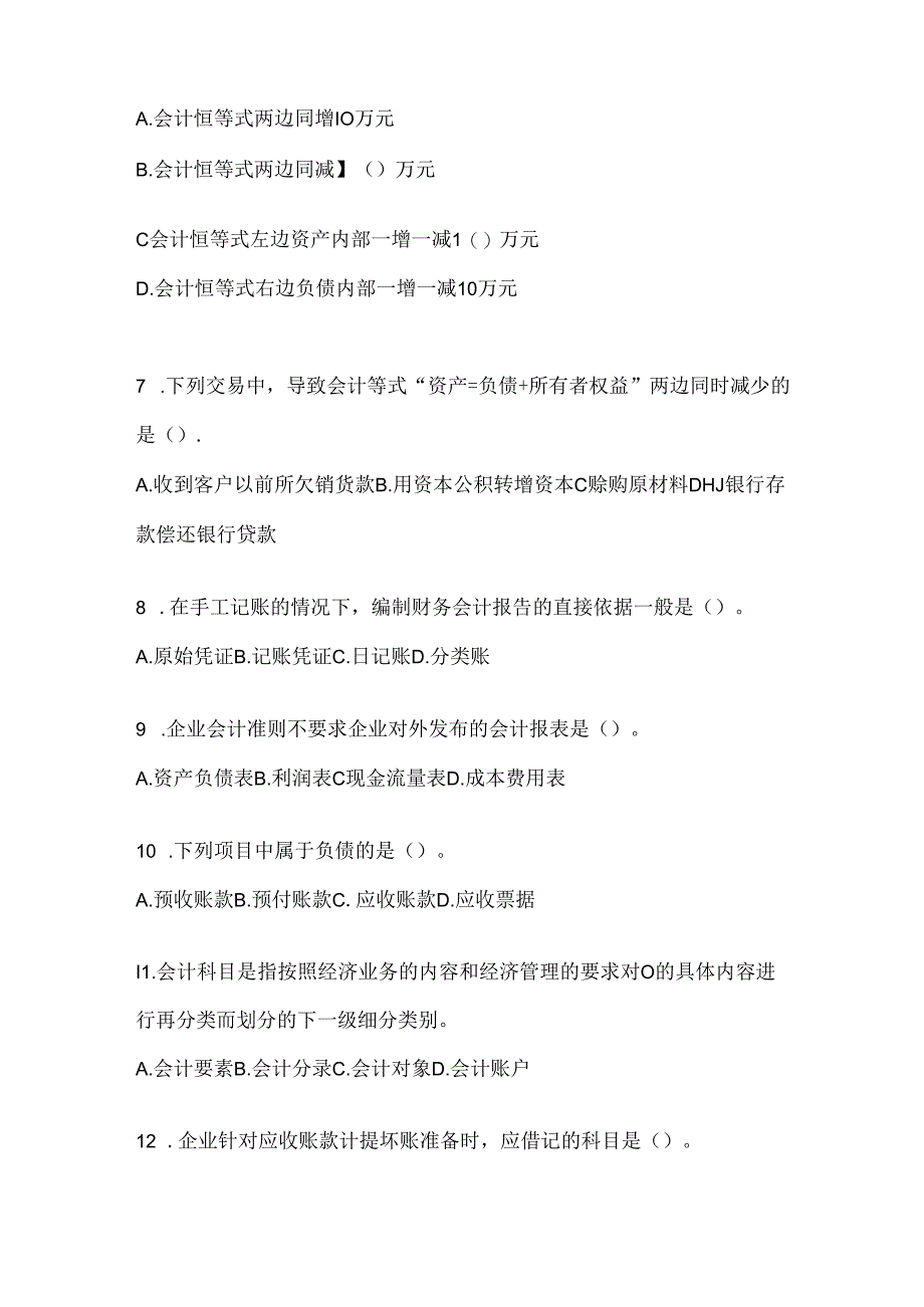 2024年度（最新）国开（电大）本科《会计学概论》网考题库（含答案）.docx_第2页