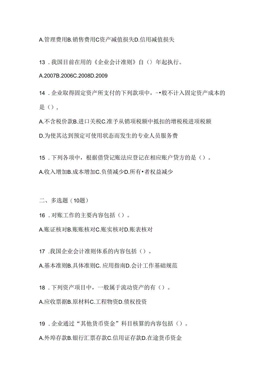 2024年度（最新）国开（电大）本科《会计学概论》网考题库（含答案）.docx_第3页