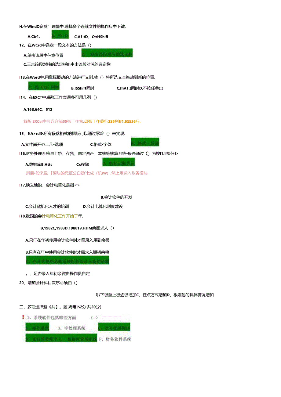 《初级会计电算化》模拟考试.docx_第2页