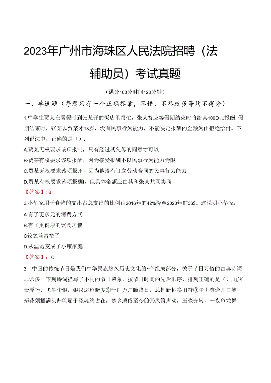 2023年广州市海珠区人民法院招聘（法警辅助员）考试真题.docx_第1页