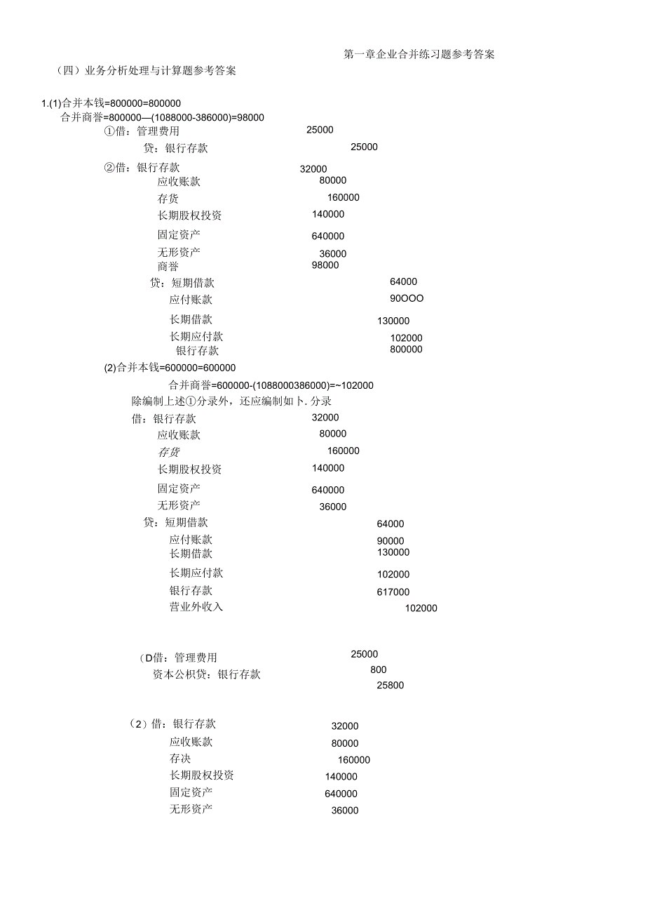 (高级会计教材书后核算题参考答案最新版).docx_第1页