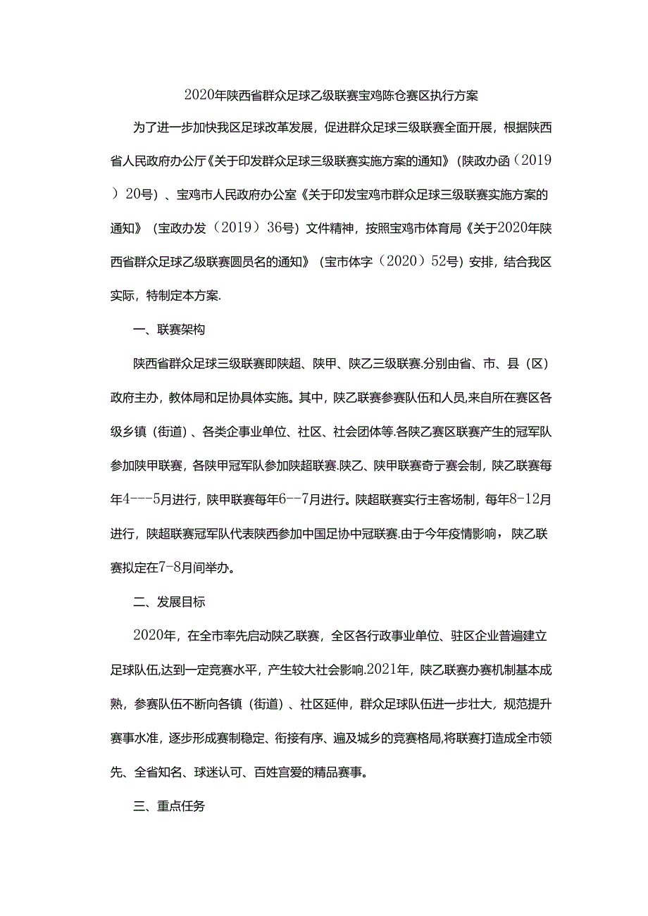 2020年陕西省群众足球乙级联赛宝鸡陈仓赛区执行方案.docx_第1页