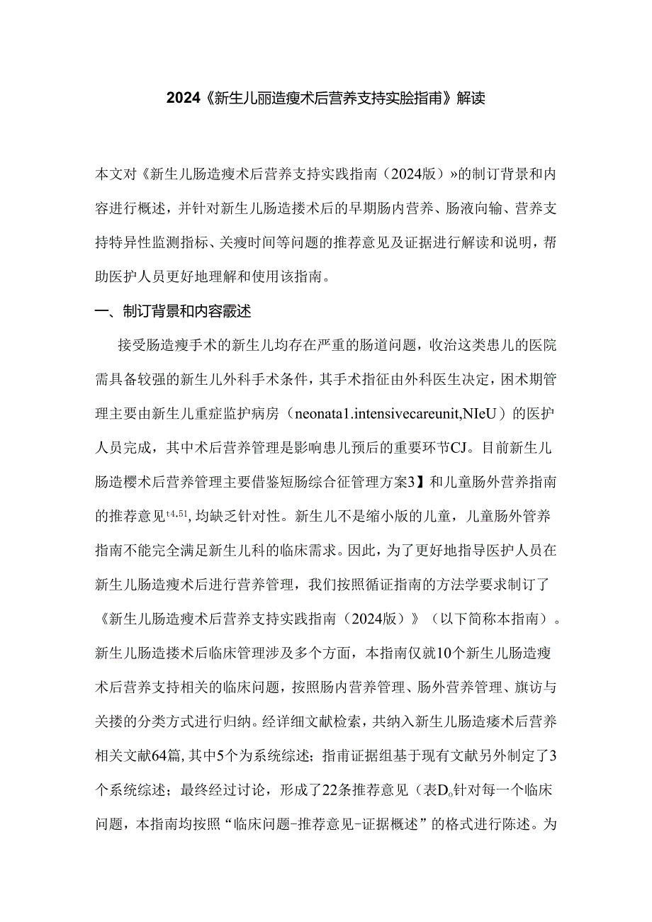 2024《新生儿肠造瘘术后营养支持实践指南》解读.docx_第1页