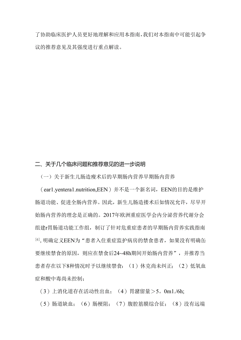 2024《新生儿肠造瘘术后营养支持实践指南》解读.docx_第2页