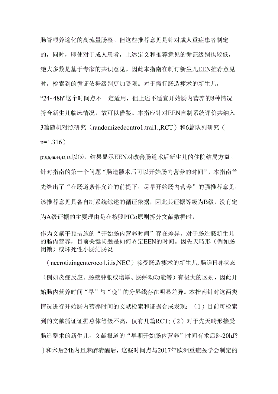 2024《新生儿肠造瘘术后营养支持实践指南》解读.docx_第3页