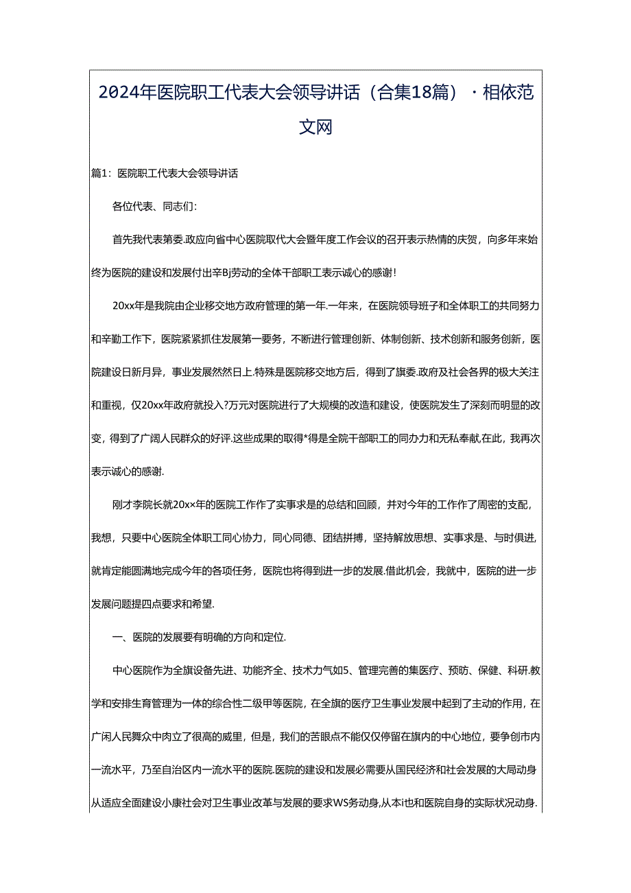 2024年医院职工代表大会领导讲话（合集18篇）-相依范文网.docx_第1页