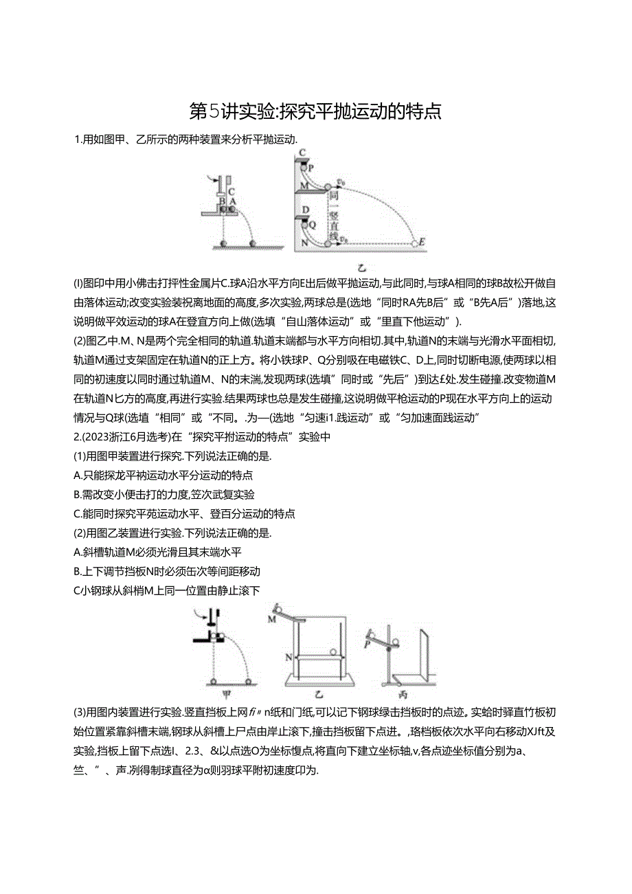 2025优化设计一轮第5讲 实验 探究平抛运动的特点.docx_第1页
