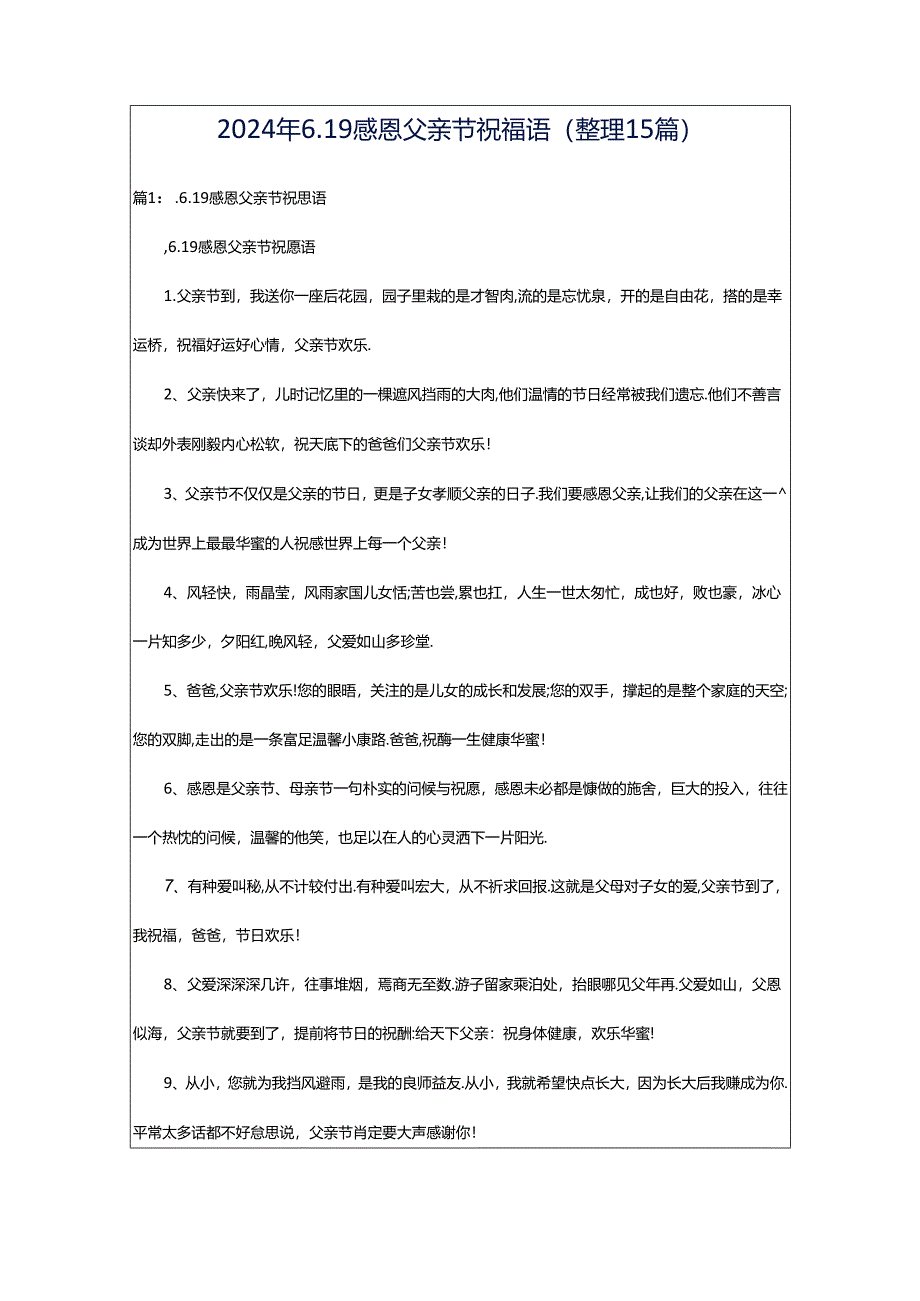 2024年6.19感恩父亲节祝福语（整理15篇）.docx_第1页