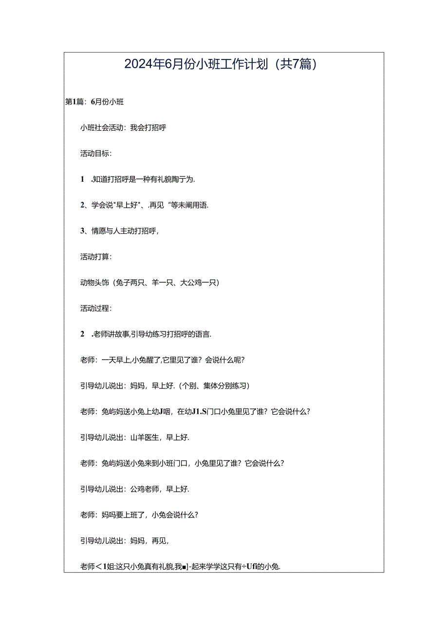 2024年6月份小班工作计划（共7篇）.docx_第1页