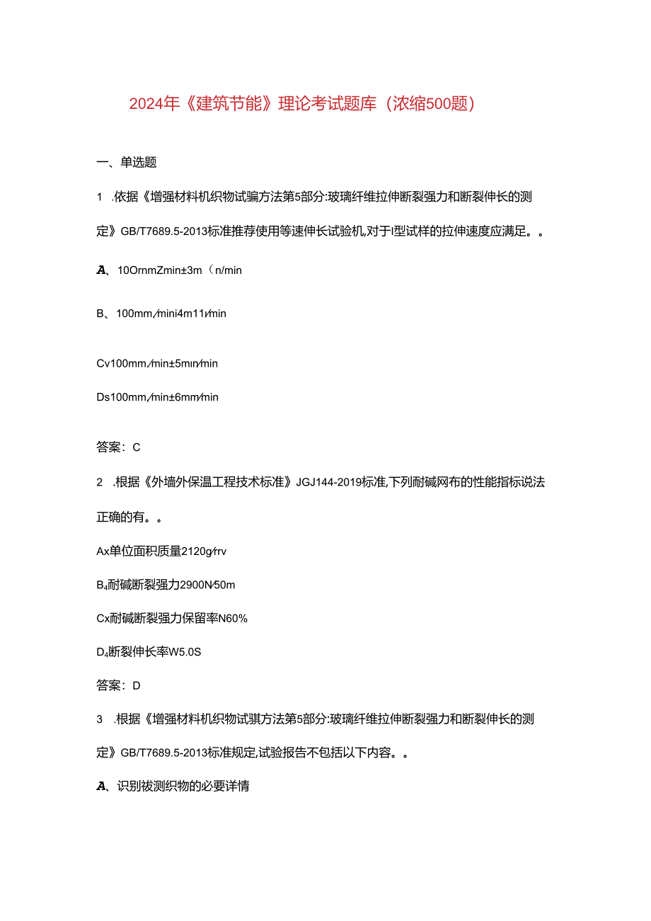 2024年《建筑节能》理论考试题库（浓缩500题）.docx_第1页