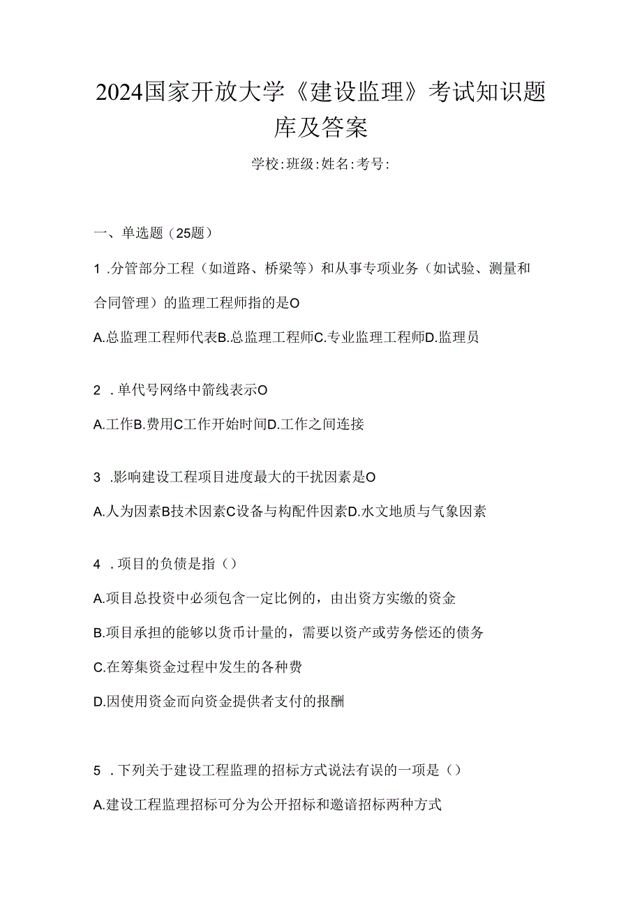 2024国家开放大学《建设监理》考试知识题库及答案.docx_第1页