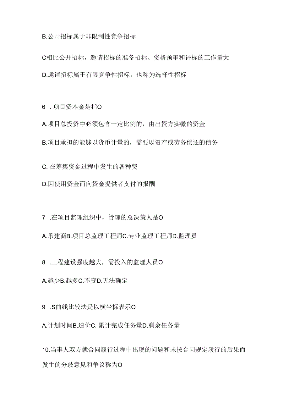 2024国家开放大学《建设监理》考试知识题库及答案.docx_第2页