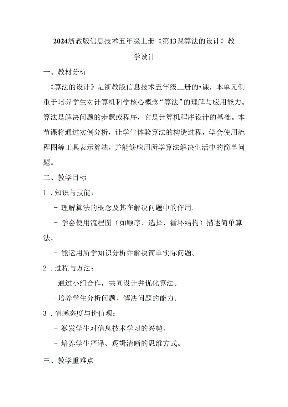 2024浙教版信息技术五年级上册《第13课 算法的设计》教学设计.docx_第1页