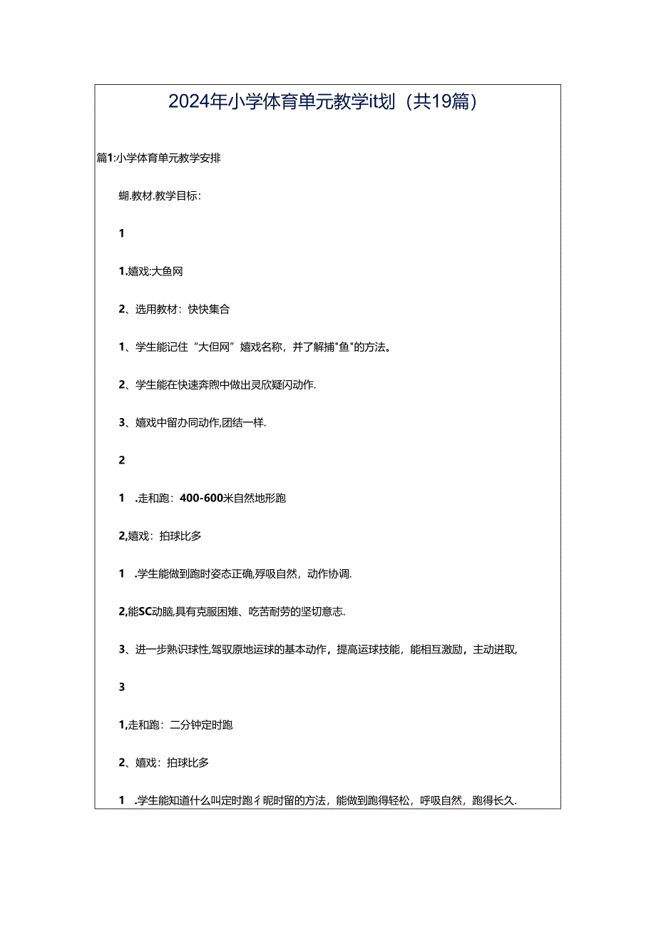 2024年小学体育单元教学计划（共19篇）.docx_第1页