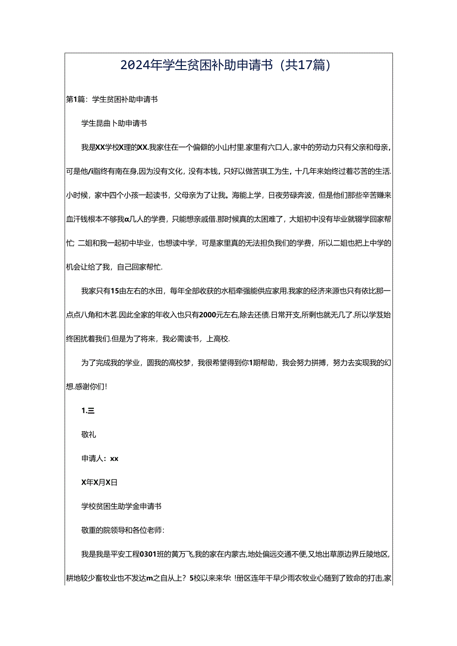 2024年学生贫困补助申请书（共17篇）.docx_第1页