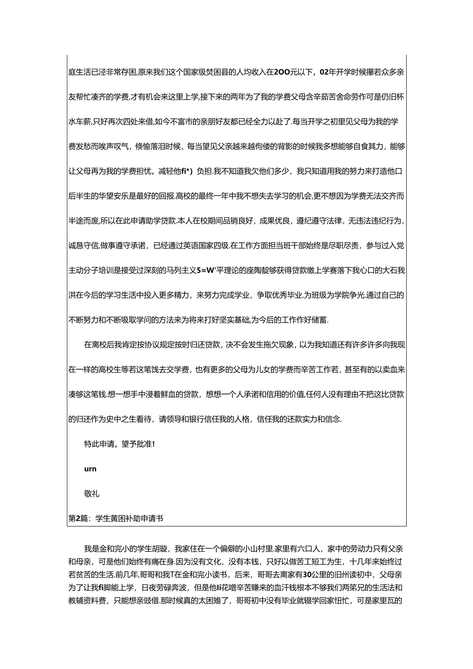 2024年学生贫困补助申请书（共17篇）.docx_第2页